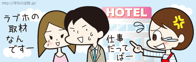 浮気の証拠の集め方を間違うと慰謝料請求できない!